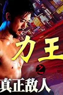 《力王之真正敌人》封面