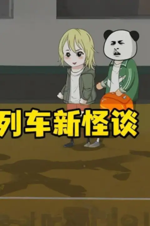 《新列车怪谈》封面