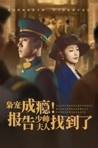 《枭宠成瘾报告少帅夫人找到了》封面