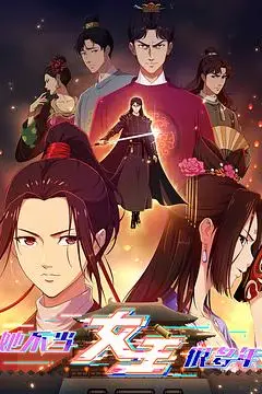 《她不当女主很多年》封面