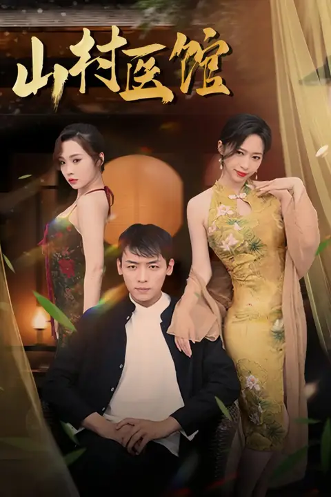 《山村医馆》封面