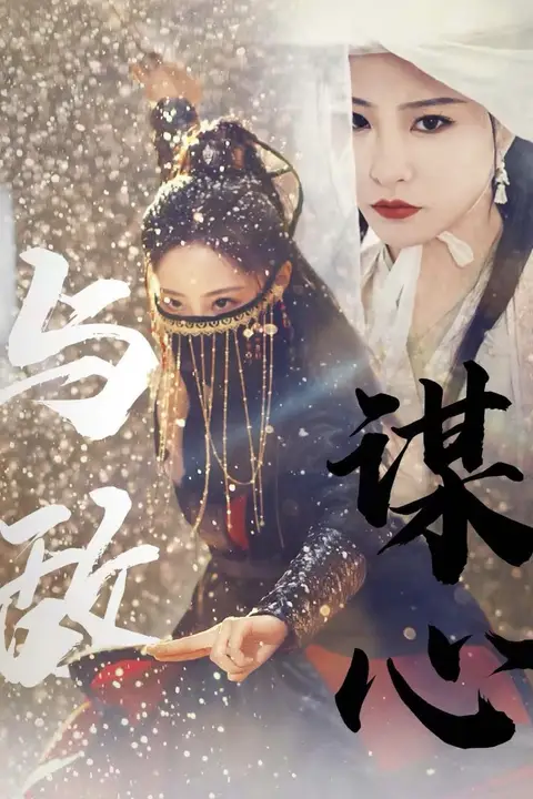 《与敌谋心》封面