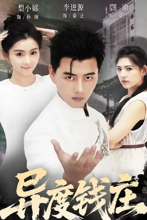 《异度钱庄》封面