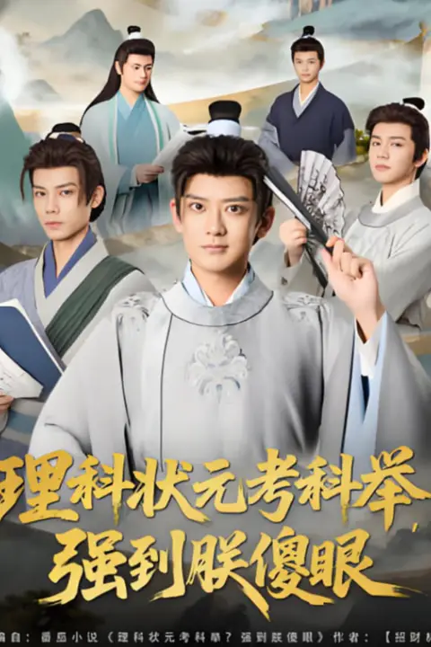 《理科状元考科举强到朕傻眼》封面