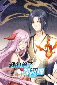 《我的弟子都超神 第三季》封面