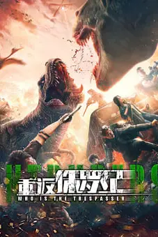 《重返侏罗纪 2025》封面