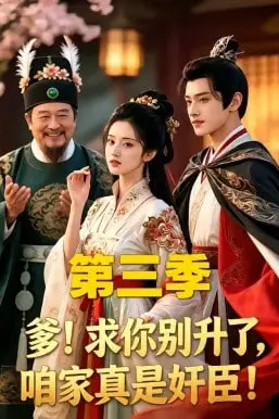 《爹!求你别升了,咱家真是奸臣!第三季》封面