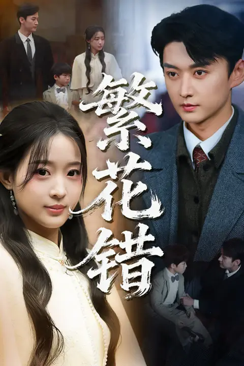 《繁花错》封面