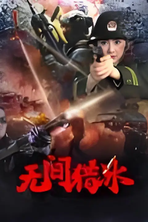 《无间猎冰》封面