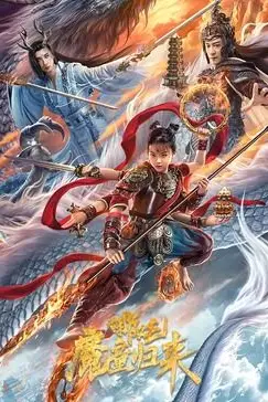 《哪吒·魔童归来》封面