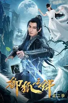 《御狐之绊 第二季》封面