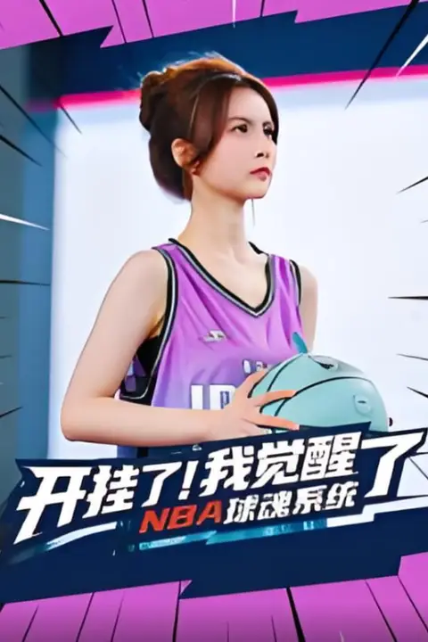 《开挂了！我觉醒了NBA球魂系统（开挂了我觉醒了NBA球魂系统）》封面