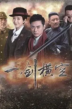 《一剑横空》封面