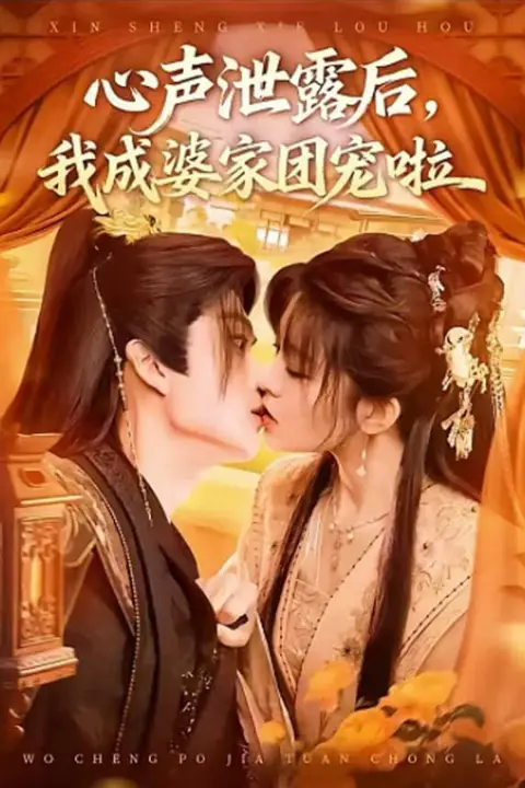《心声泄露后，我成了全书团宠》封面