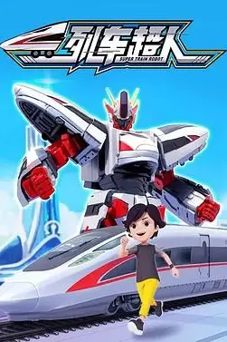《列车超人》封面