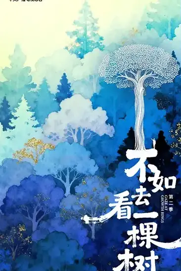 《不如去看一棵树 第二季》封面