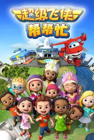 《超级飞侠帮帮忙》封面