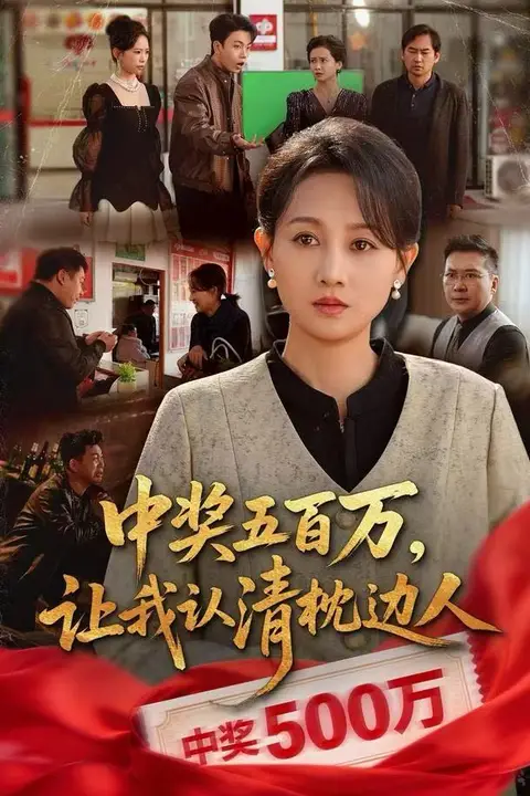 《中奖五百万,让我认清枕边人(中奖后,六十岁的我重获新生)》封面