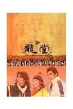 《龙堂》封面