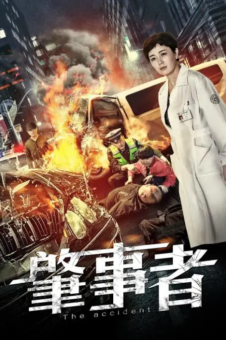 《肇事者》封面