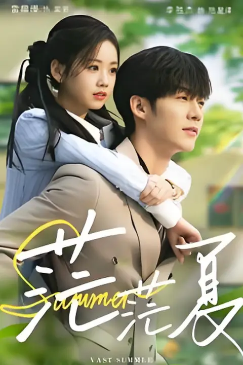 《茫茫夏》封面