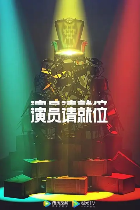 《演员请就位 第二季》封面