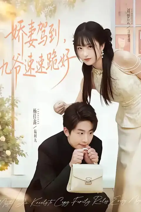 《娇妻驾到,九爷速速跪好》封面