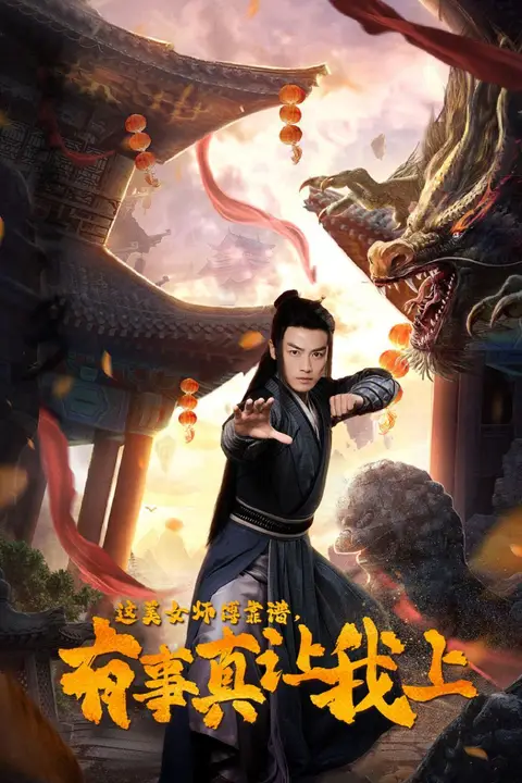 《这美女师傅靠谱,有事真让我上》封面