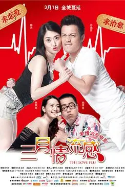 《三月情流感》封面