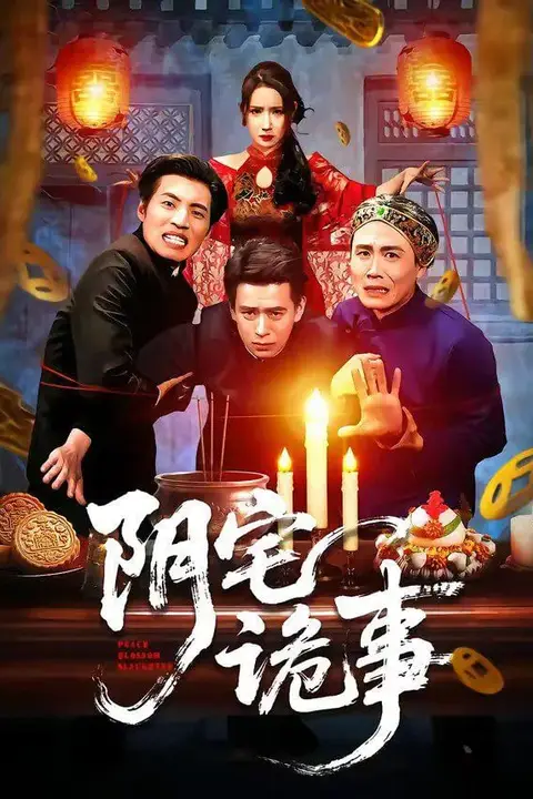 《阴宅诡事》封面
