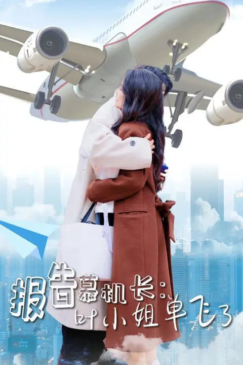 《报告慕机长叶小姐单飞了》封面