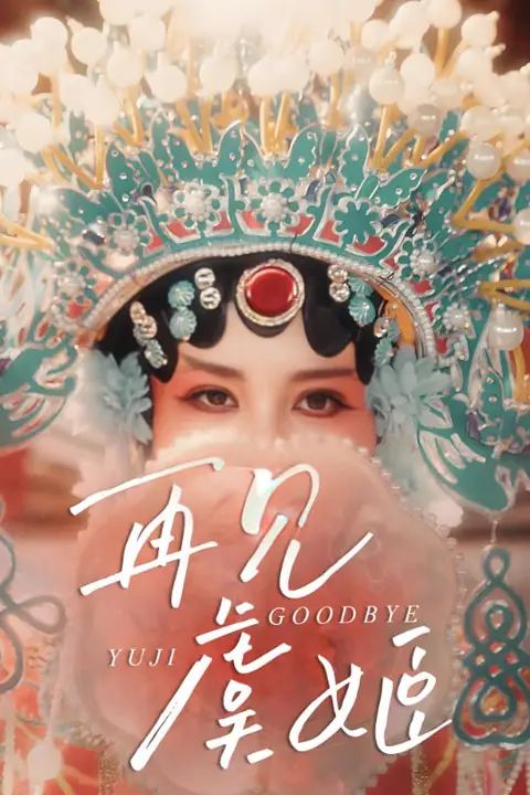 《再见虞姬》封面