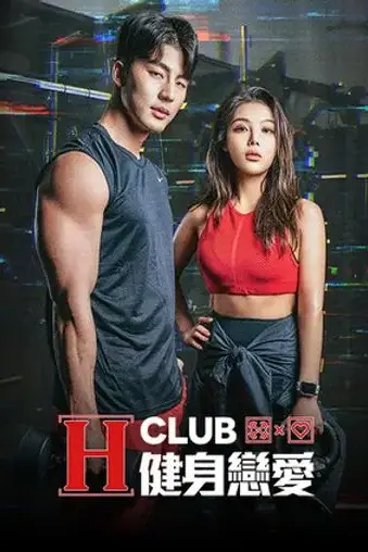 《H Club 健身恋爱》封面