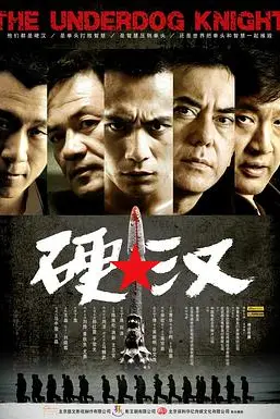 《硬汉》封面
