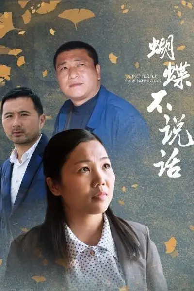 《蝴蝶不说话》封面