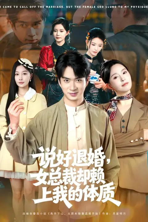 《说好退婚,女总裁却赖上我的体质》封面