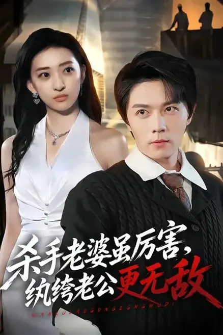 《杀手老婆虽厉害,纨绔老公更无敌》封面