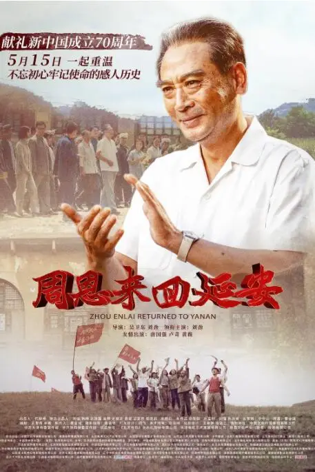 《周恩来回延安》封面