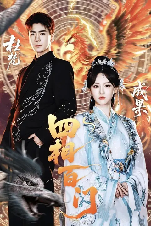 《四相百门》封面