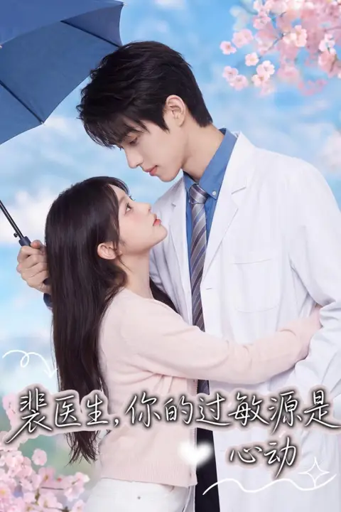 《裴医生,你的过敏源是心动》封面