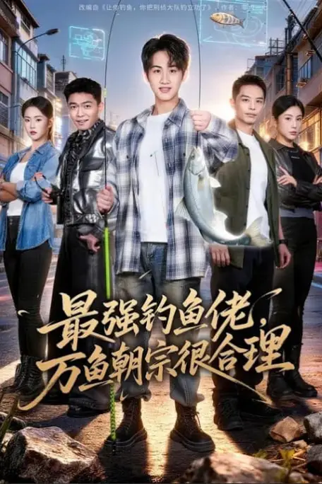 《最强钓鱼佬,万鱼朝宗很合理》封面