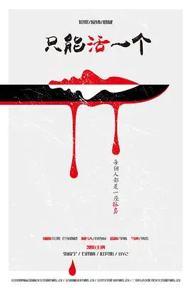 《只能活一个》封面