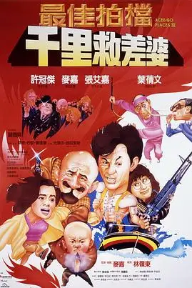 《最佳拍档4：千里救差婆（国语版）》封面