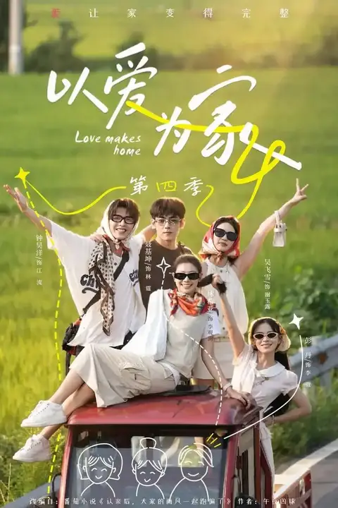《以爱为家第四季》封面