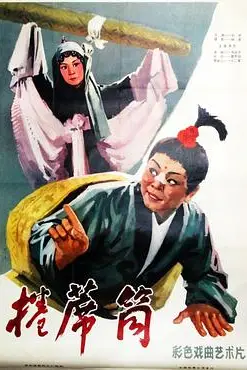 《卷席筒》封面