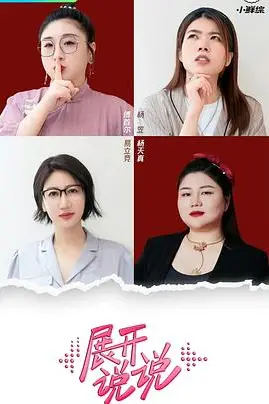 《展开说说》封面