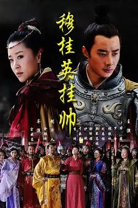 《穆桂英挂帅》封面