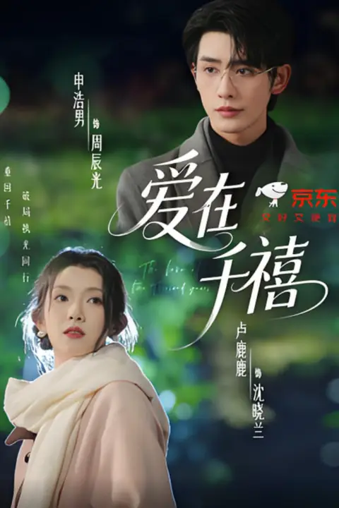 《爱在千禧》封面