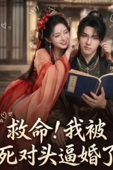 《救命!我被死对头逼婚了》封面