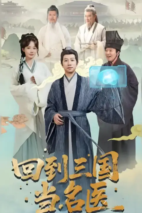 《回到三国当名医》封面